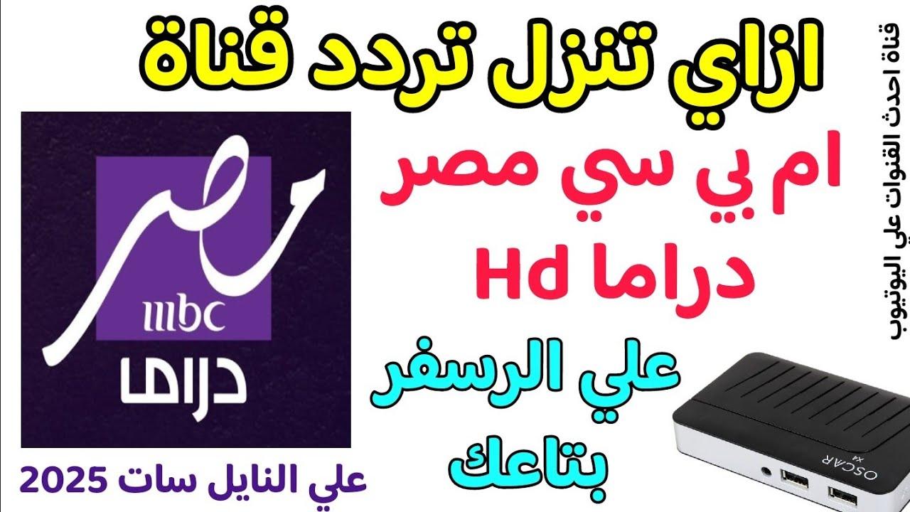 اضبط تردد قناه mbc مصر دراما علي النايل سات والعرب سات وخطوات ضبطها علي التلفاز