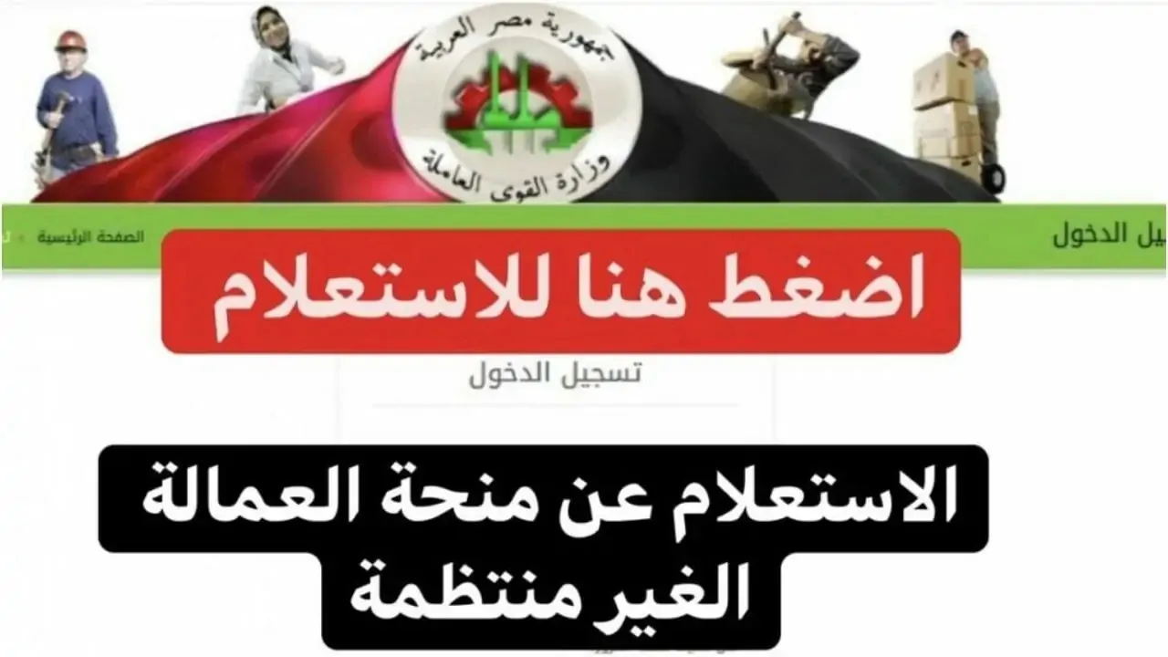 (منحة رمضان) تسجيل العمالة الغير منتظمة 1000 جنيه بالرقم القومي عبر موقع وزارة العمل manpower.gov.eg