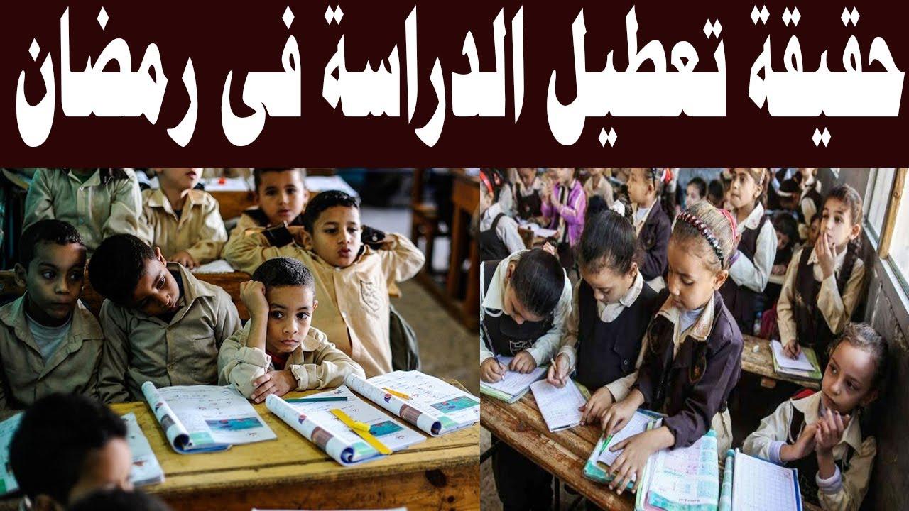 حقيقة تعطيل الدراسة أول يوم رمضان 2025 داخل المدارس والجامعات.. الحكومة توضح التفاصيل