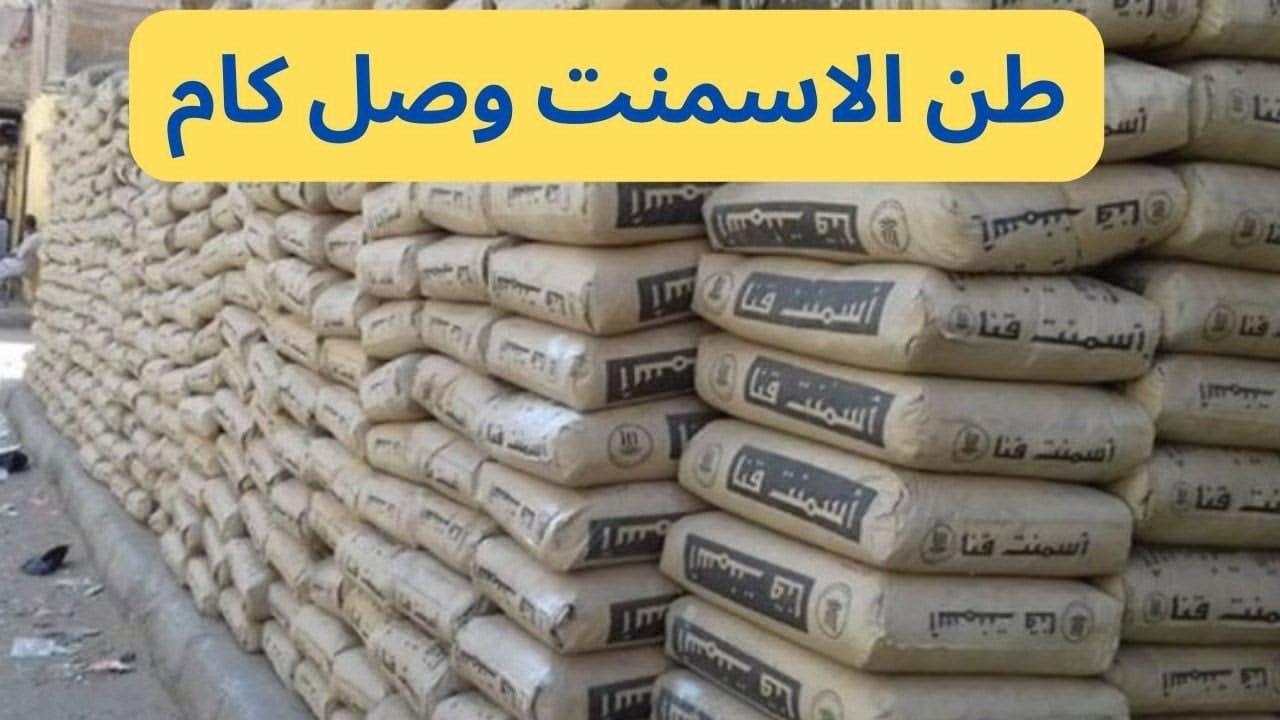 سعر الاسمنت اليوم الأربعاء 26 فبراير 2025 بيع وشراء للمستهلك داخل أرض المصنع في مصر