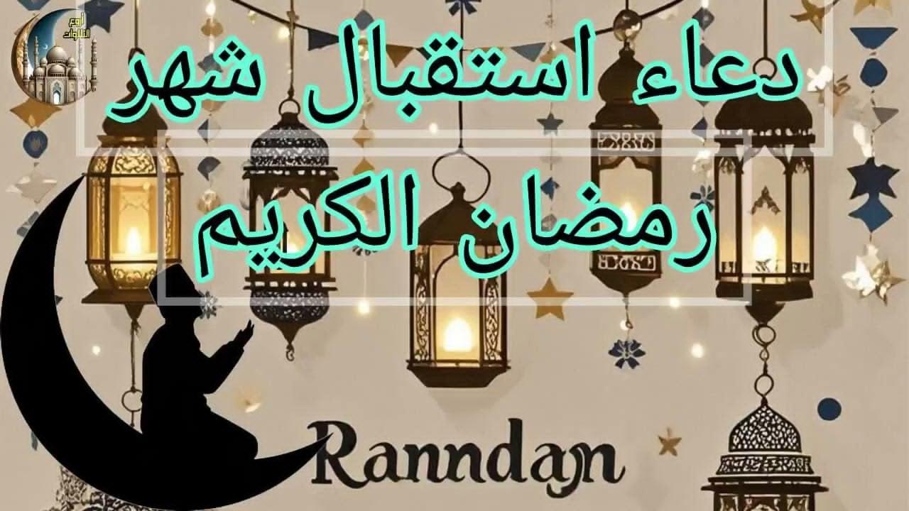 اللهم بلغنا رمضان | أجمل أدعية شهر رمضان 2025 2025 لفتح أبواب الرزق والفرج
