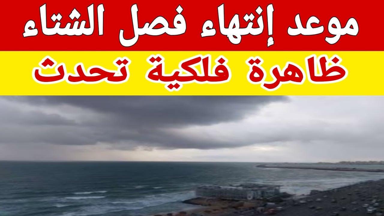 فلكيًا .. موعد انتهاء فصل الشتاء وبداية الربيع 2025 في مصر .. وما هي التغيرات الملحوظة في درجة الحرارة