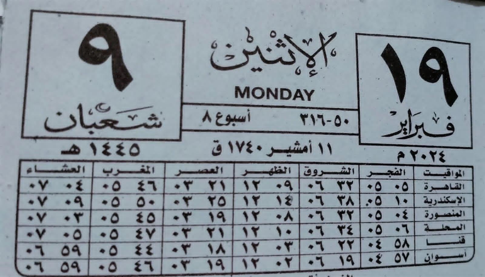 ورقة نتيجة اليوم النهارده كام أمشير 2025 بالتقويم القطبي .. أبو الزعابيب فاضل عليه كام يوم؟