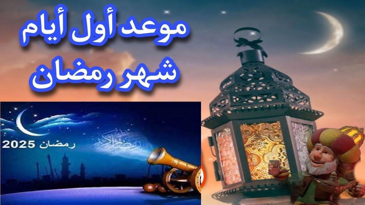 أول أيام شهر رمضان 2025 وموعد استطلاع الهلال وفقا للبحوث الفلكية