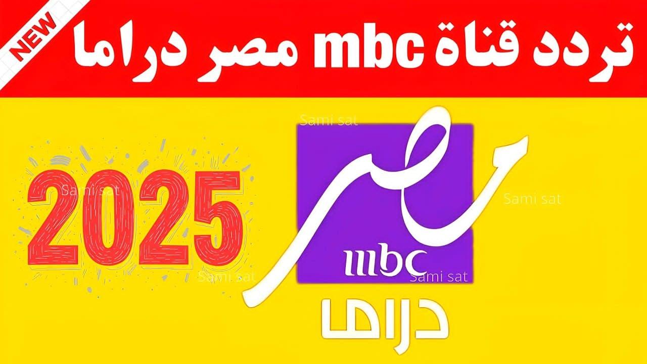 تردد قناة mbc مصر دراما 2025 عبر يوتلسات وعرب سات بجودة hd لمتابعة أحدث مسلسلات رمضان