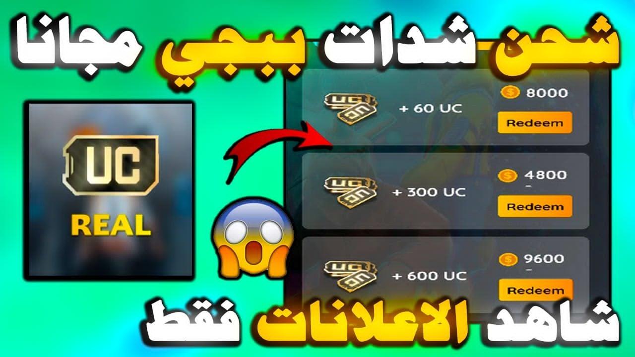 خطوات شحن شدات ببجي uc موبايل مجانًا واحصل على (أسلحة قوية – أزياء مميزة – إكسسوارات) حصرية