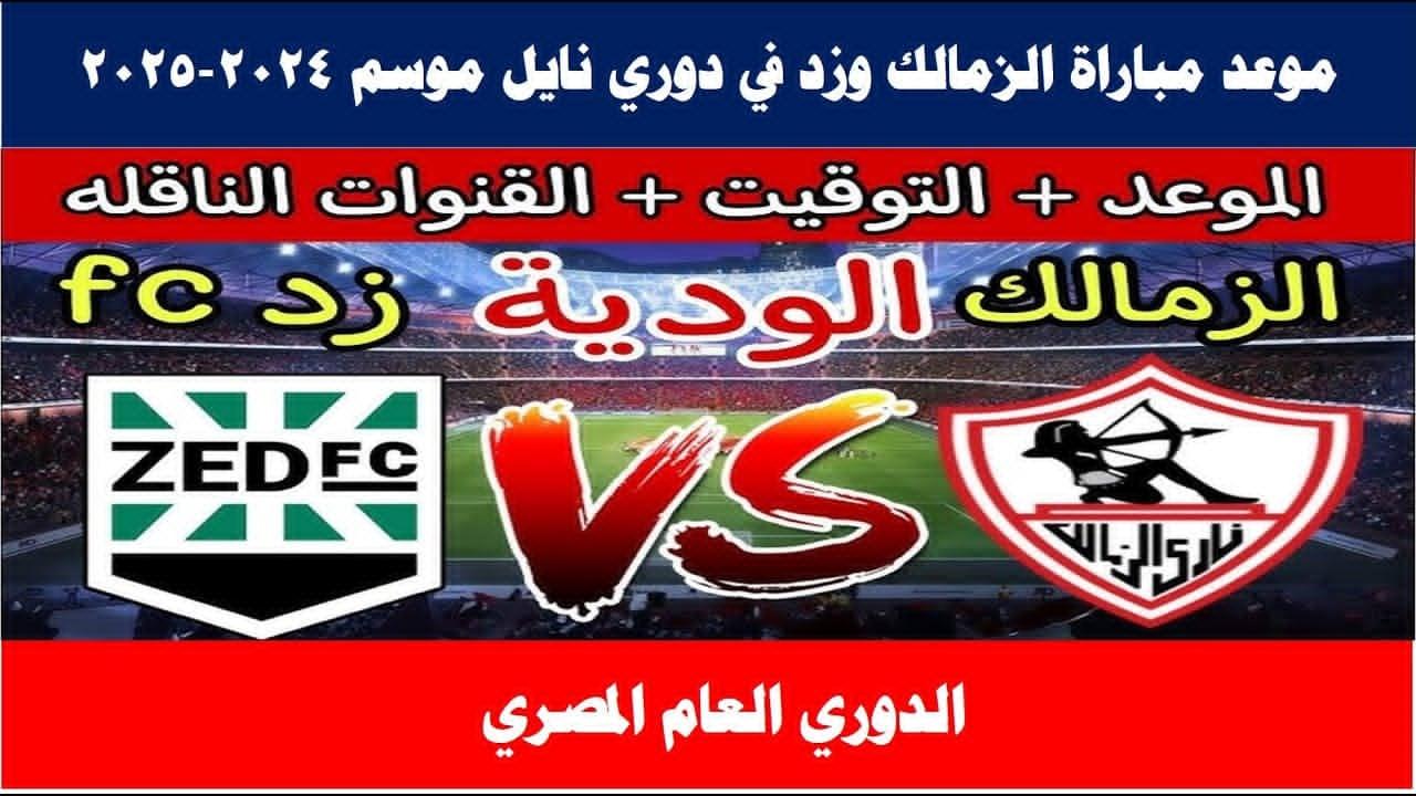 الزمالك ضد زد .. موعد المباراة في الجولة الـ16 للدوري الممتاز يوم الخميس والقنوات الناقلة والتشكيل