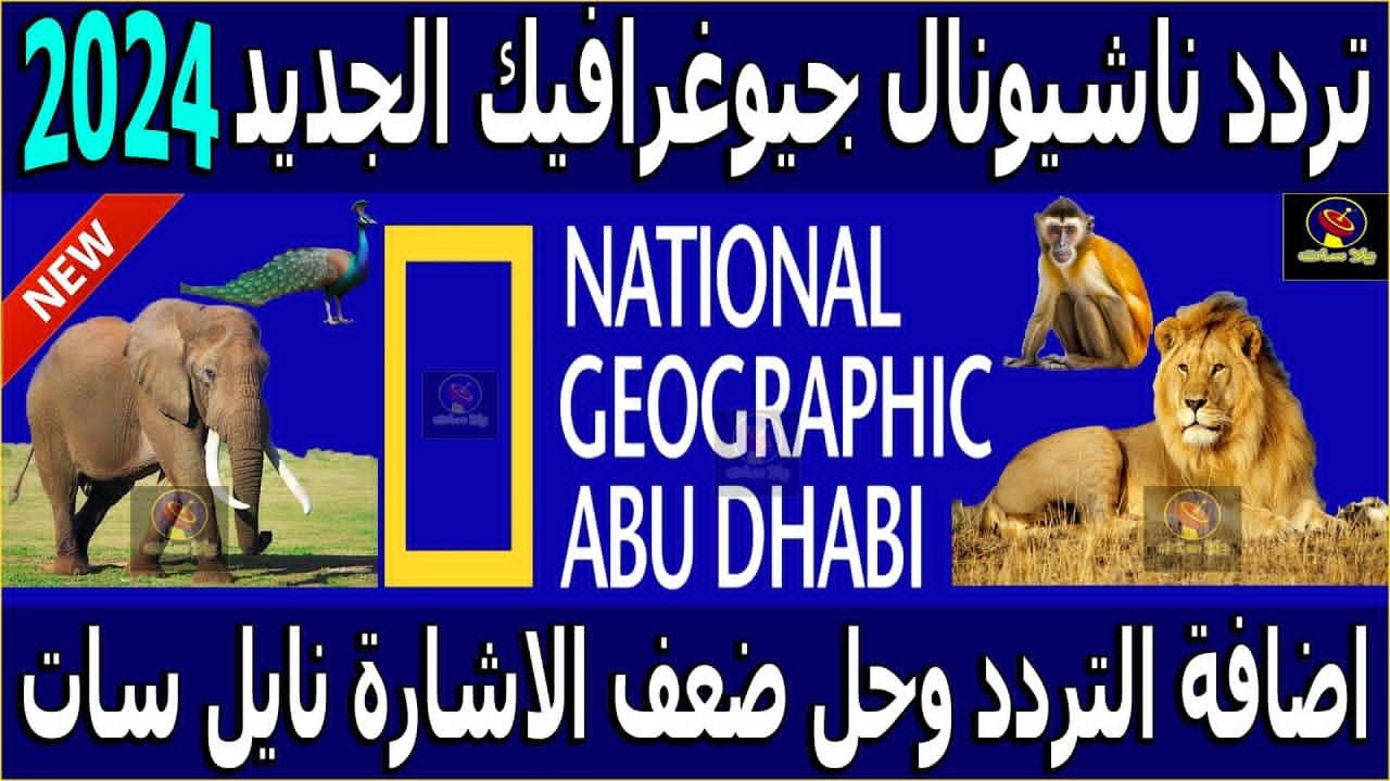 اضبط تردد قناة ناشيونال جيوغرافيك 2025 واستمتع مع مغامرات عالم البحار والحياة البرية بجودة hd