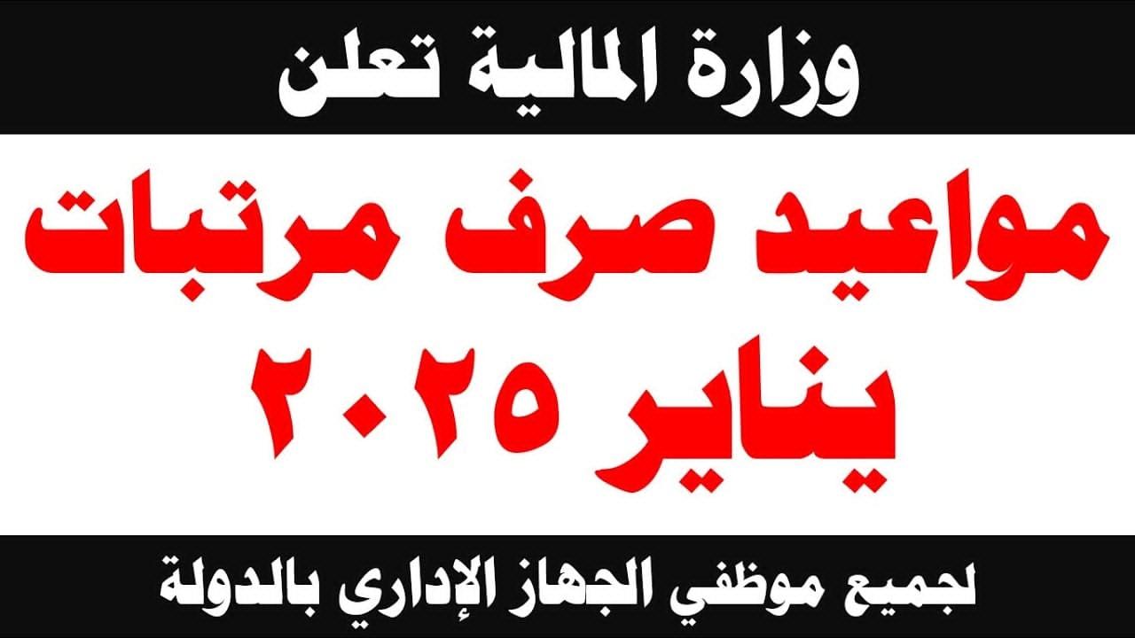 بدءًا من غد.. موعد صرف مرتبات شهر فبراير 2025 لكافة العاملين داخل قطاعات الدولة