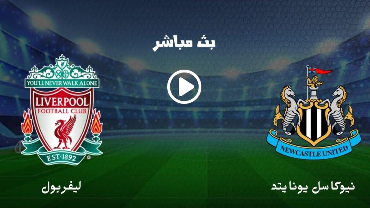 موعد مباراة ليفربول ضد نيوكاسل يونايتد في الجولة الـ27 من الدوري الإنجليزي الممتاز .. القنوات الناقلة والتشكيل