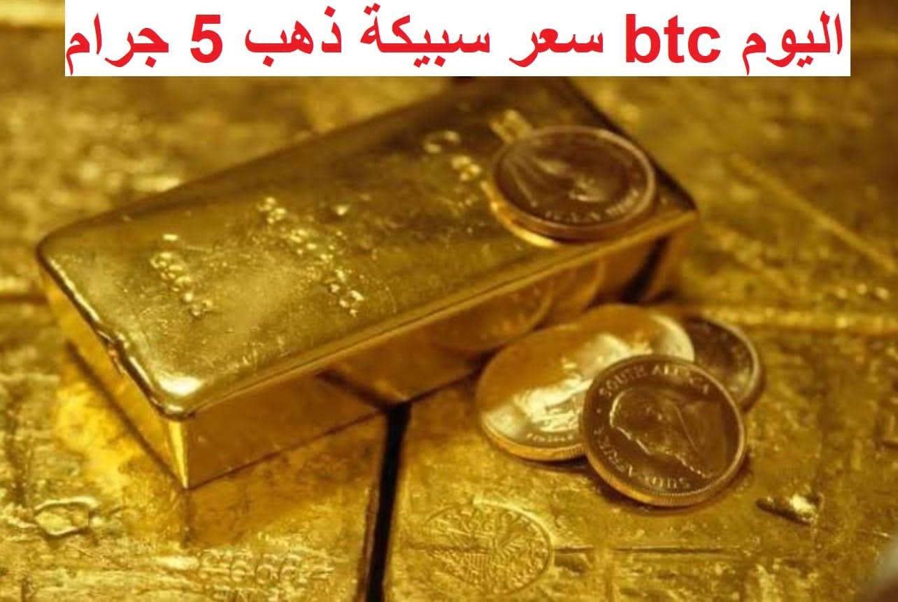 سعر سبيكة ذهب 5 جرام btc اليوم الاربعاء 26 فبراير 2025 في مصر داخل كافة محلات الصاغة