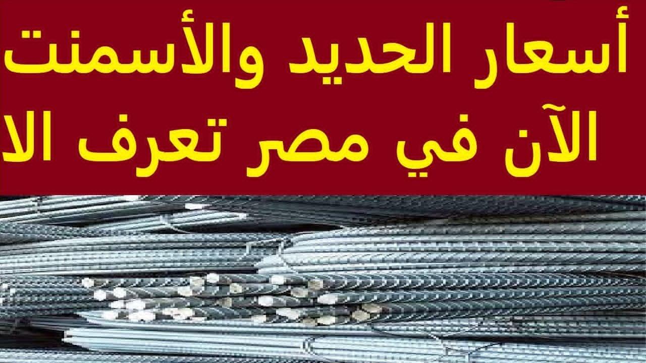 أسعار الحديد والأسمنت اليوم الاثنين 24 فبراير 2025 في الشركات والمصانع .. عز ارتفع حوالي 710 جنيه