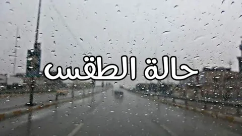 “تحذير عاجل من الارصاد الجوية” حالة الطقس غدا.. بارد نهاراً شديد البرودة ليلا