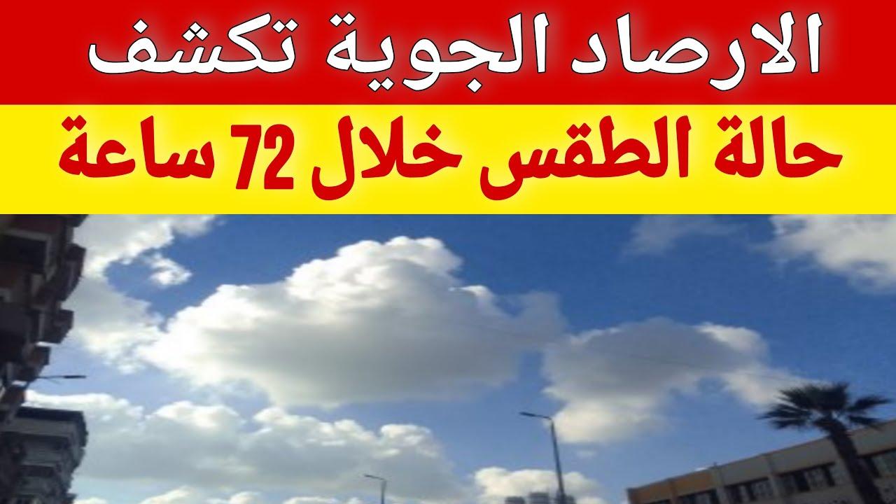 توقعات حالة الطقس اليوم في مصر 2025 | أجواء شديدة البرودة وانخفاض درجات الحرارة