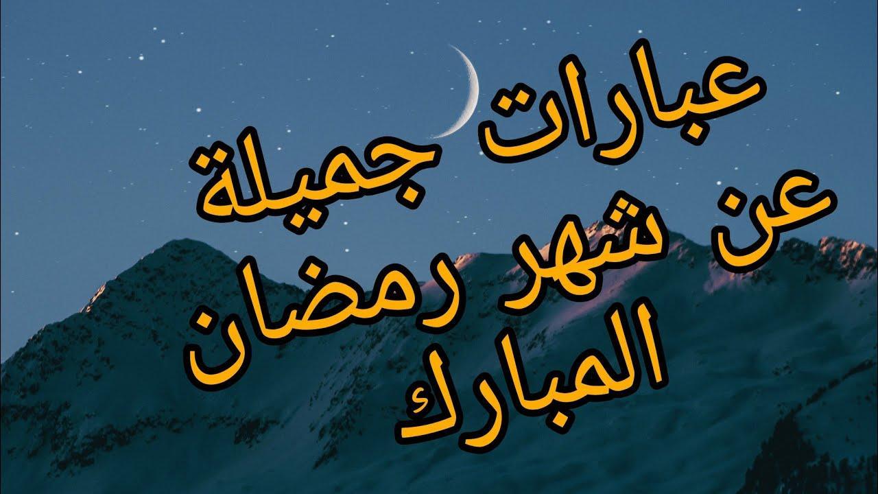 حكمة مدرسية عن رمضان قصيرة مكتوبة كاملة وجاهزة