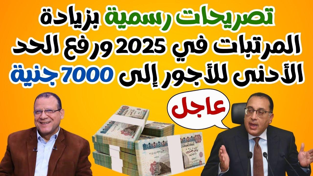 رسمياً تفاصيل زيادة الحد الادنى للاجور في مصر 2025 لـ 7000 جنيها وأبرز ملامح حزمة الحماية الجديدة
