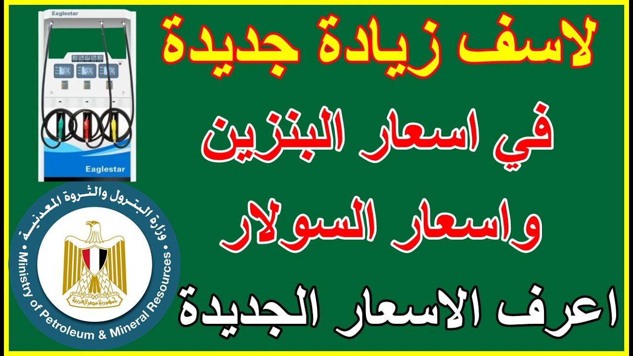“البنزين هيولع” زيادة اسعار البنزين والسولار 2025 وفقٌا لقرار لجنة التسعير التلقائي وما هي أسعار البنزين والسولار الجديدة؟