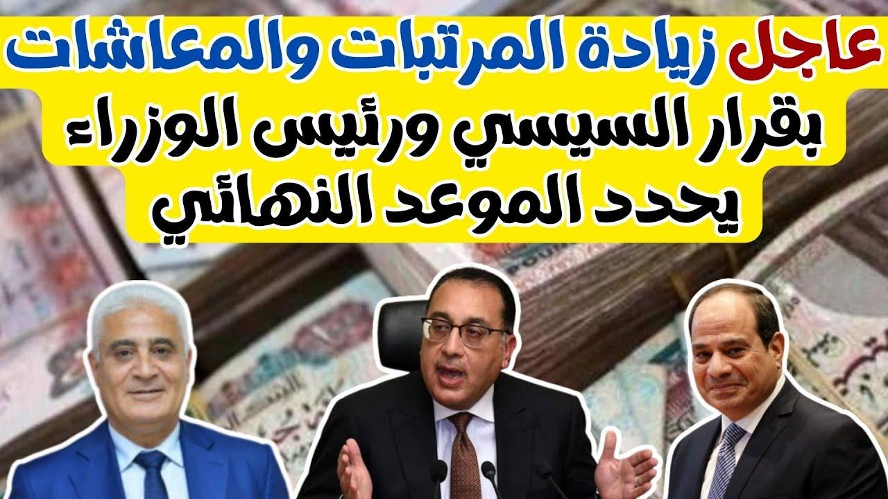 “اخبار سارة” زيادة المرتبات والمعاشات قبل رمضان.. تفاصيل صرف الزيادة الجديدة للمعاشات والمرتبات في مصر