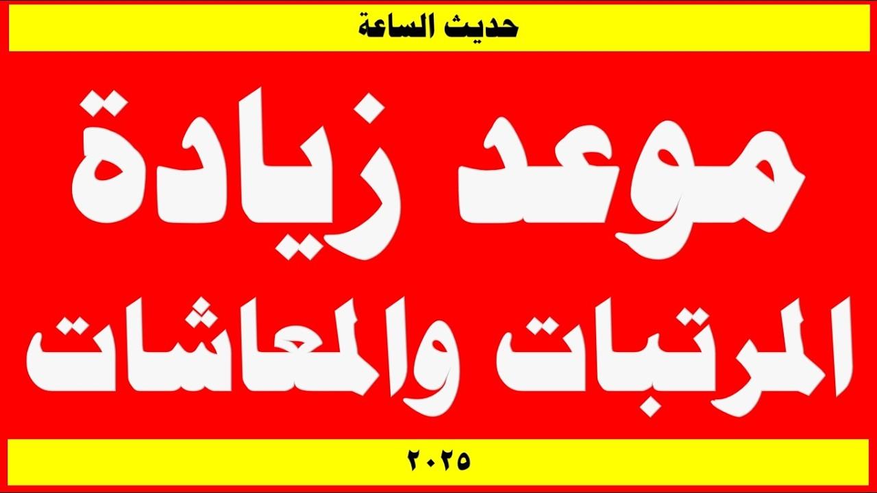 زيادة المرتبات والمعاشات 2025.. الحكومة المصرية تعلٌن موعد تطبيقها لأكثر من 13 مليون (التفاصيل كاملة)