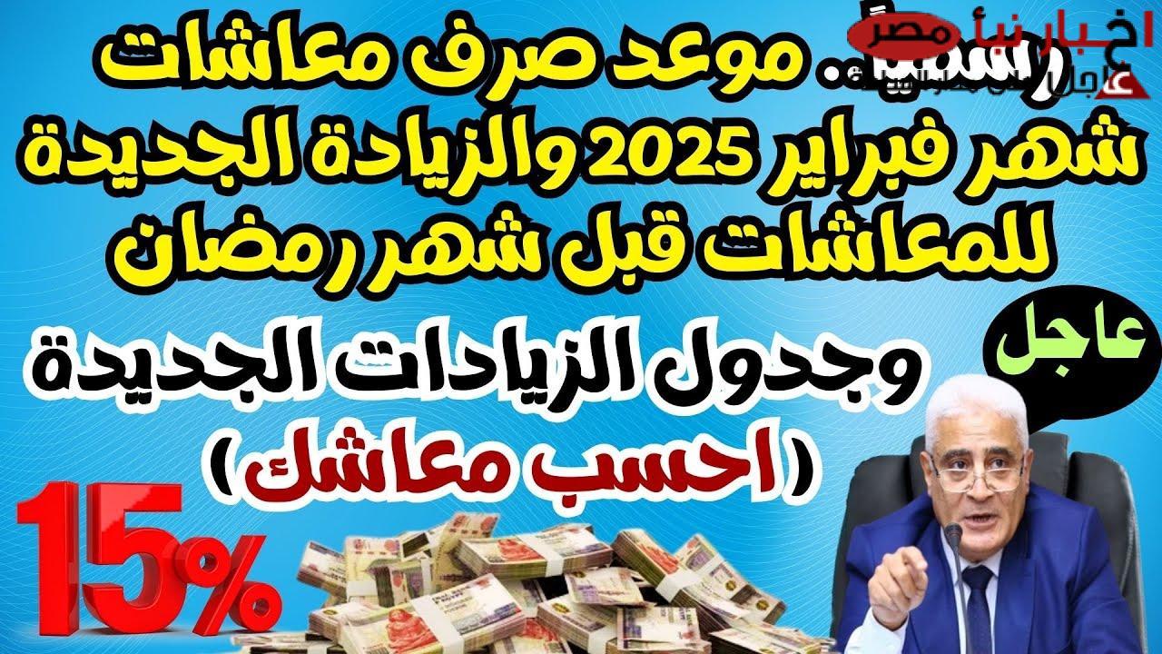 موعد زيادة المعاشات 15% | هل يشهد شهر رمضان زيادة استثنائية للمستفيدين؟