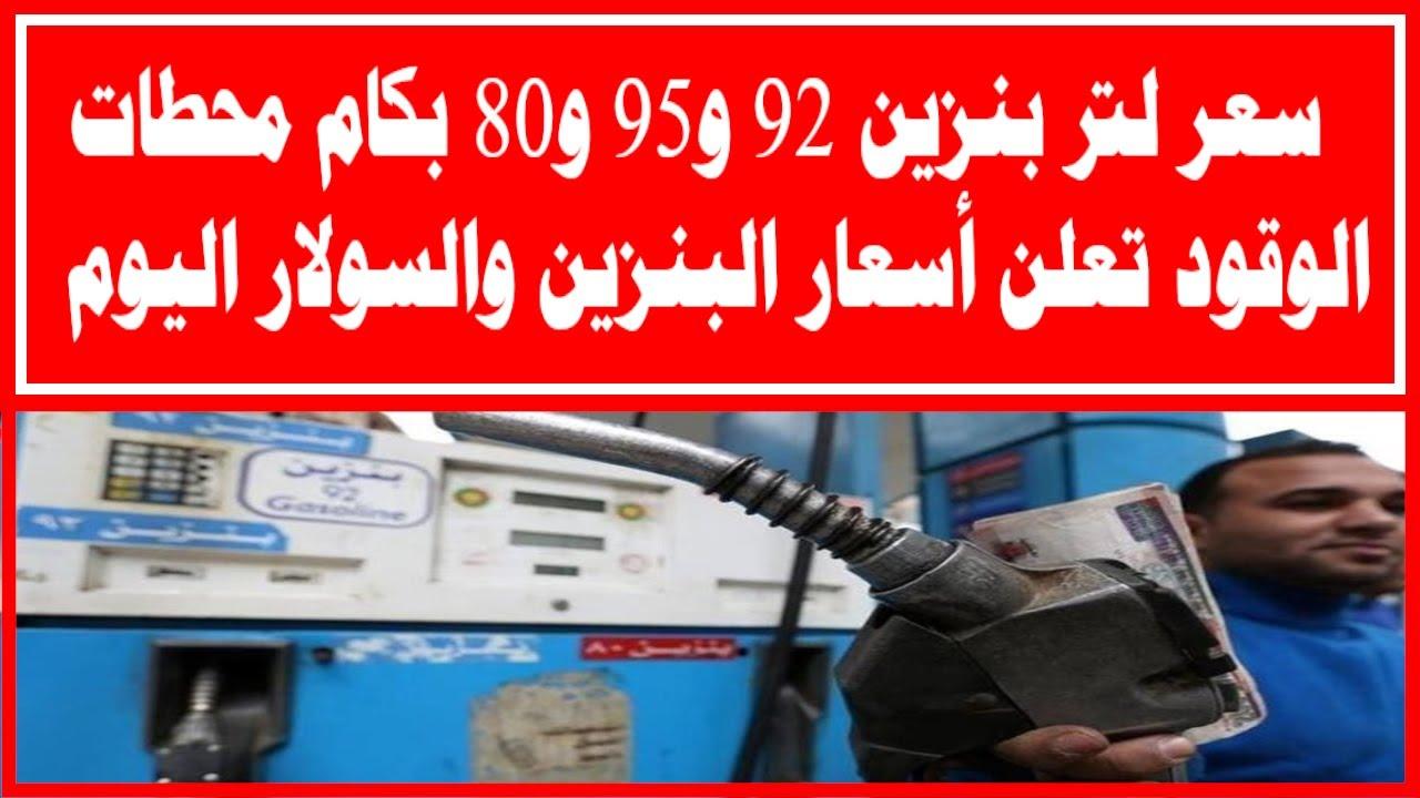 80 و92 و95.. سعر البنزين اليوم الجمعة 14 فبراير 2025 داخل محطات الوقود المصرية