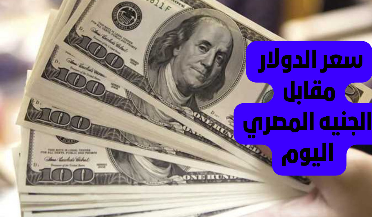 إرتفاع سعر الدولار مقابل الجنيه المصري الآن في السوق السوداء