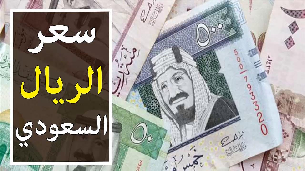 كم سعر الريال في البنوك المصرية؟ سعر الريال السعودي الأثنين 24 فبراير 2025 تعرف على الفرق بين الشراء والبيع