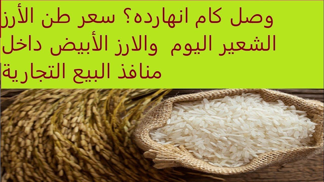 “عريض ورفيع الحبة” سعر طن الارز الشعير اليوم الثلاثاء 25 – 2 – 2025 للمستهلك بجميع الاسواق التجارية