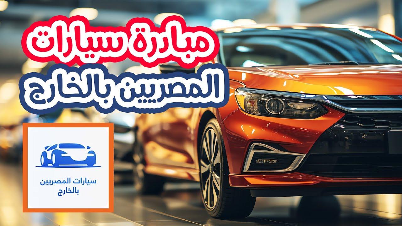 “بشرى سارة” شروط استيراد سيارات المصريين بالخارج 2025 بدون رسوم جمركية | فرصة مميزة استفيد منها