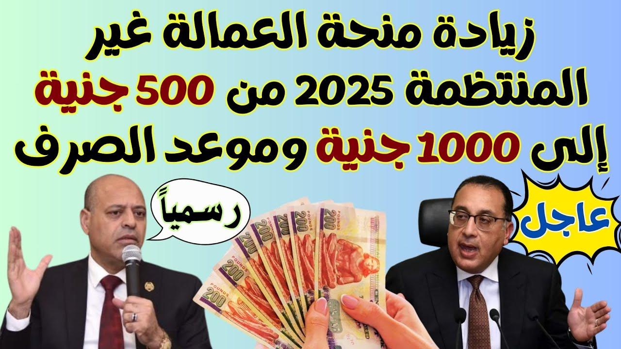 أخر أخبار صرف منحة العمالة الغير منتظمة 2025 وفقا لوزارة القوى العاملة