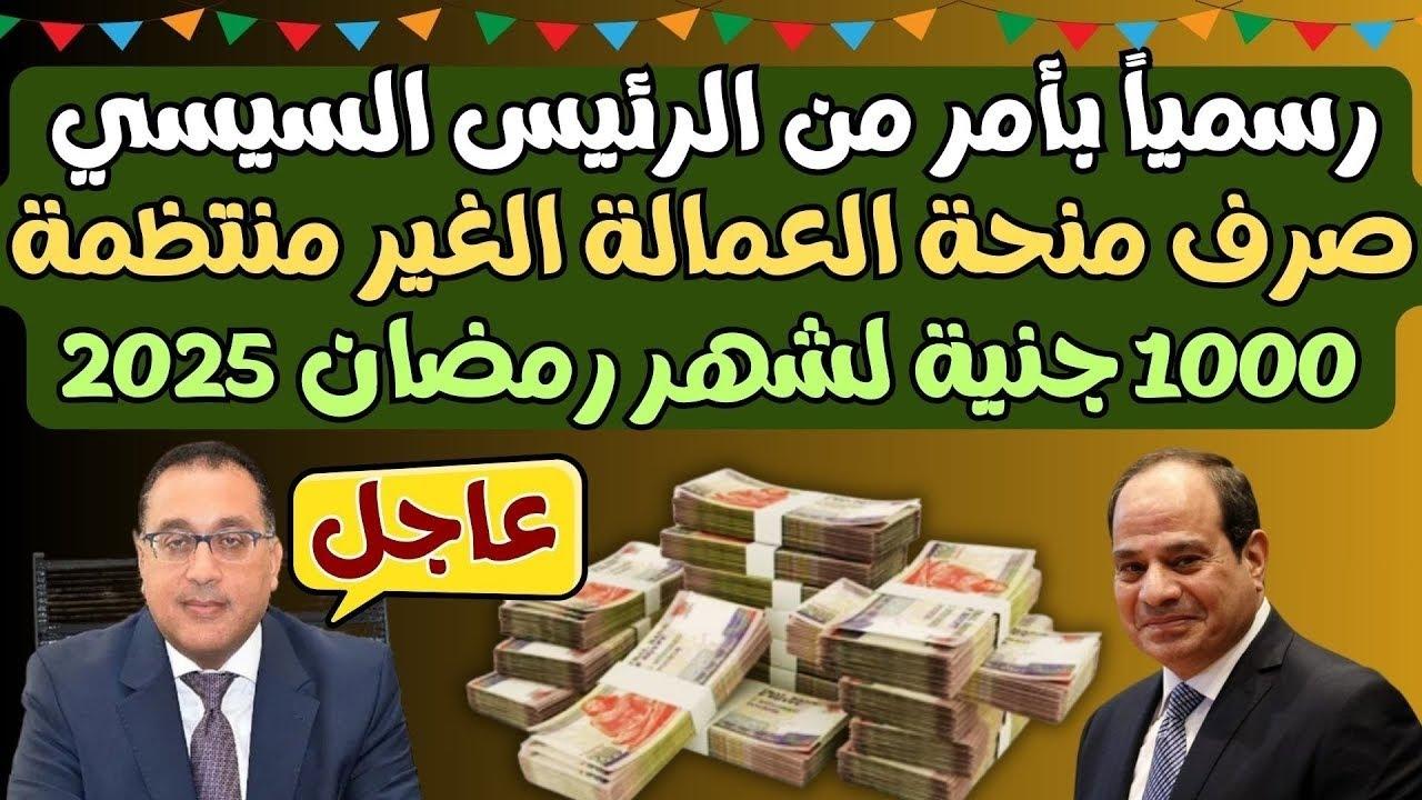 رسميًا .. موعد صرف منحة العمالة الغير منتظمة 2025 في رمضان بقيمة 1000 جنيه وطريقة التقديم