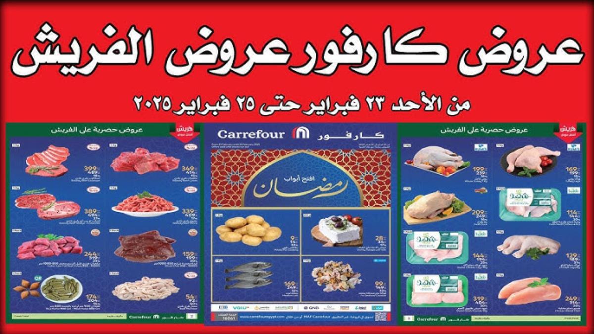 أبرز عروض كارفور 2025 على منتجات شهر رمضان | خصومات وتخفيضات تصل إلى 50%