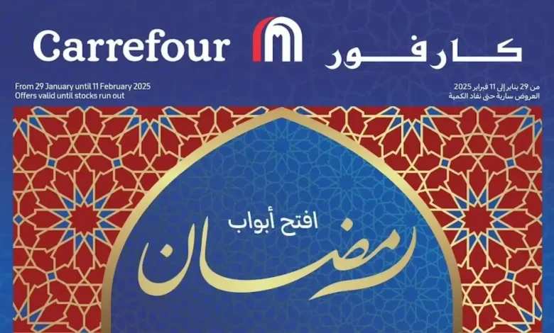 كارفور عروض رمضان 2025 علي السلع الغذائية والأدوات الكهربائية بتخفيضات تتخطي الـ50%