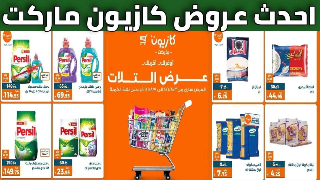 “خصومات جبارة” أقوى عروض كازيون ماركت 2025 على كرتونة رمضان والمنتجات الغذائية الأخرى