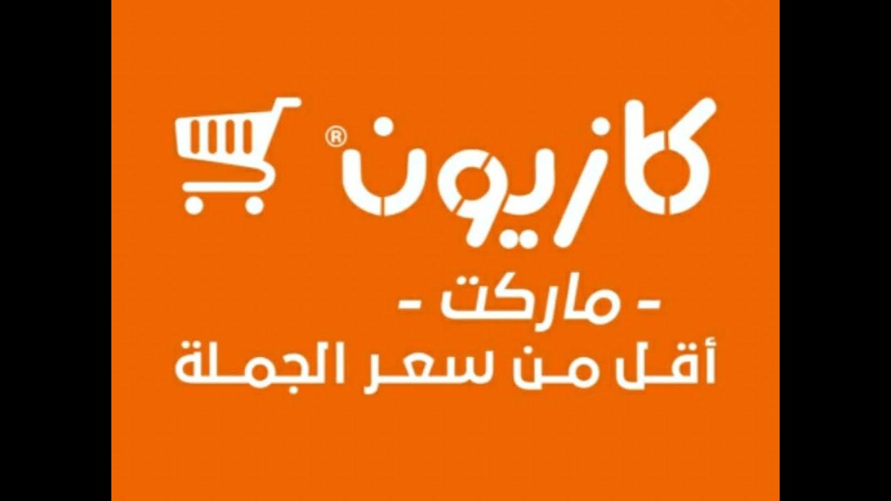 “تحطيم أسعار” عروض كازيون ماركت 2025 علي ياميش وكراتين رمضان