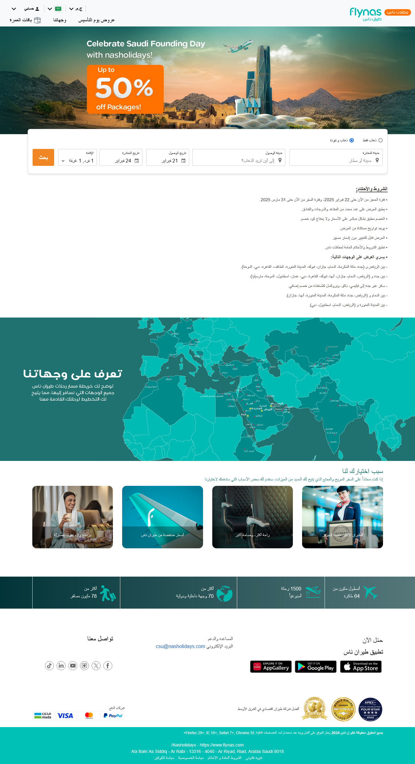 “انتهز الفرصة” عروض يوم التأسيس طيران السعودية 2025 بطيران ناس وخصومات تصل لـ 50%