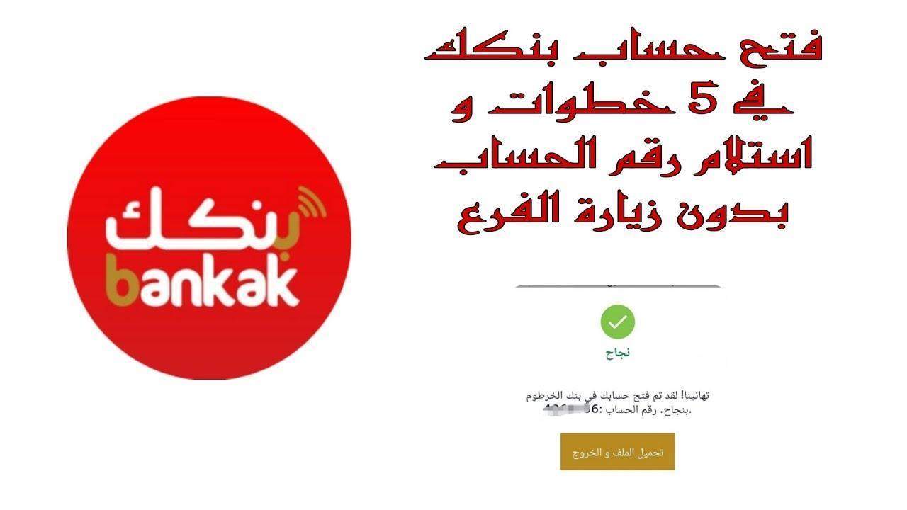 فتح حساب بنك الخرطوم بالرقم الوطني للمغتربين وباهم الشروط المطلوبة