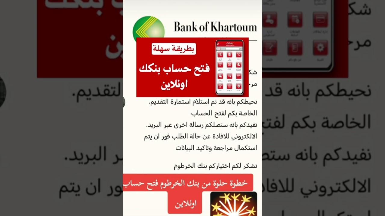 من مكانك فتح حساب بنك الخرطوم بالرقم الوطني اون لاين عبر موقع بنك الخرطوم الرسمي bankofkhartoum