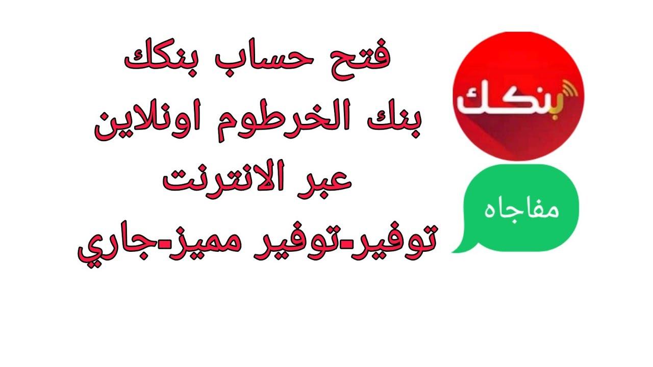 شروط فتح حساب في بنك الخرطوم اون لاين بخطوات بسيطة عبر bankofkhartoum