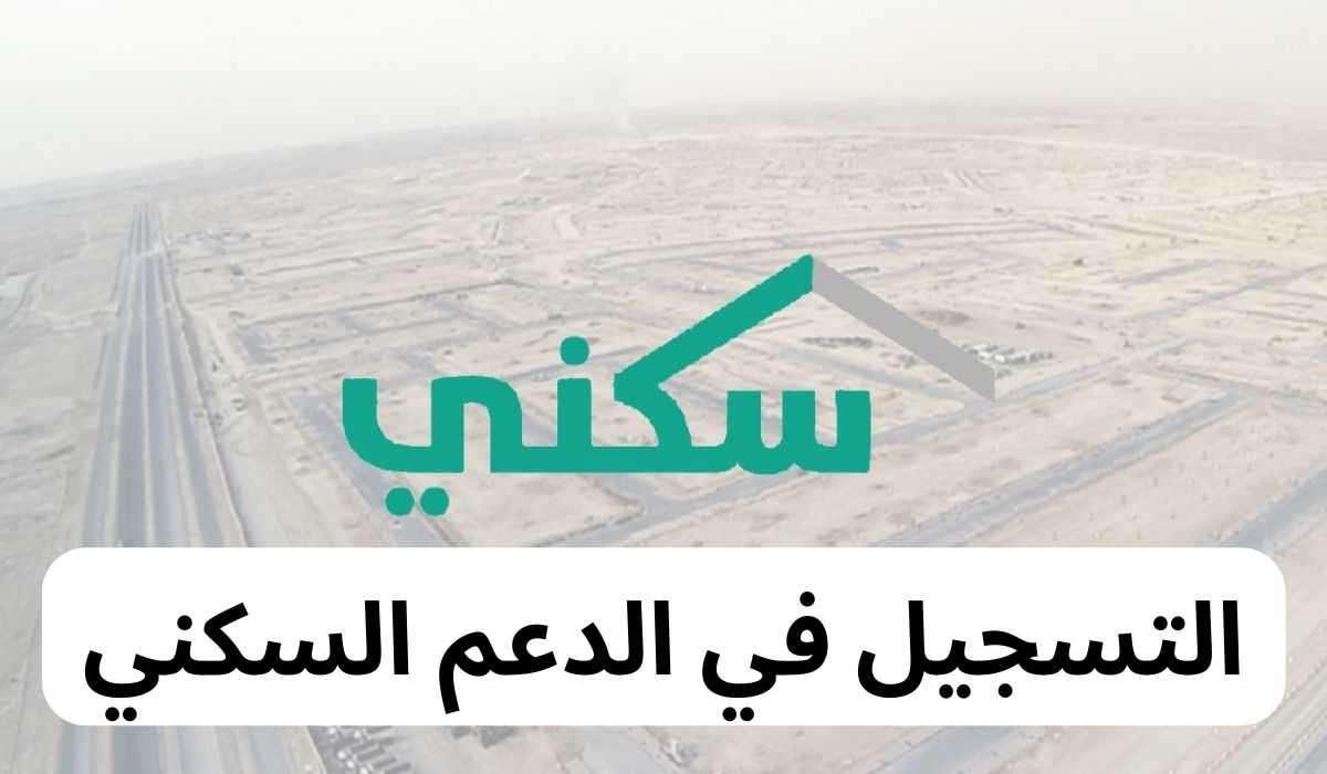 موعد صرف الدعم السكني لشهر فبراير 2025 في السعودية وماهي شروط الحصول على الدعم ؟