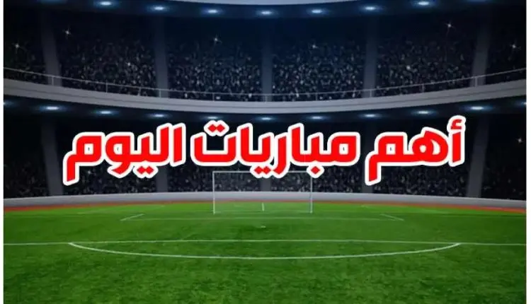 جدول مواعيد المباريات اليوم والقنوات الناقلة الخميس 27 فبراير 2025 في مختلف مسابقات العالم