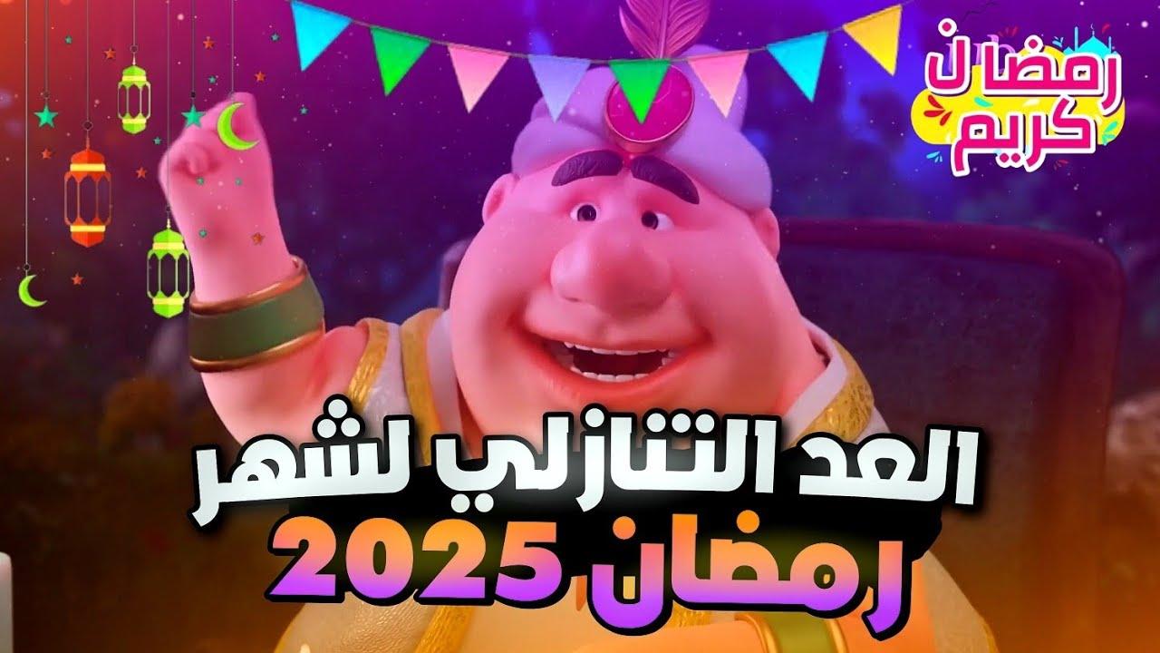 متى رمضان 2025 العد التنازلي .. التقويم الهجري يكشف بداية الشهر الفضيل