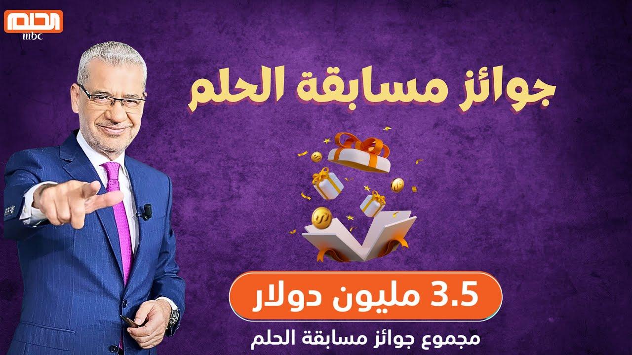 “حقق حلمك” الاشتراك في مسابقة الحلم 2025 بعدة خطوات بسيطة وأبرز شروط الفوز بأحد الجوائز