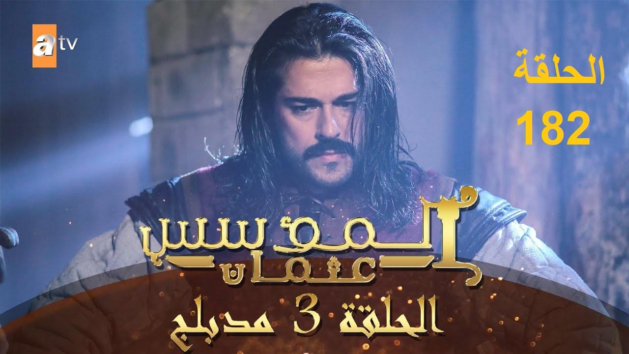 “حصريـــــاً” مسلسل قيامة عثمان الحلقة 182 قصة عشق (شـــاهدها الآن)