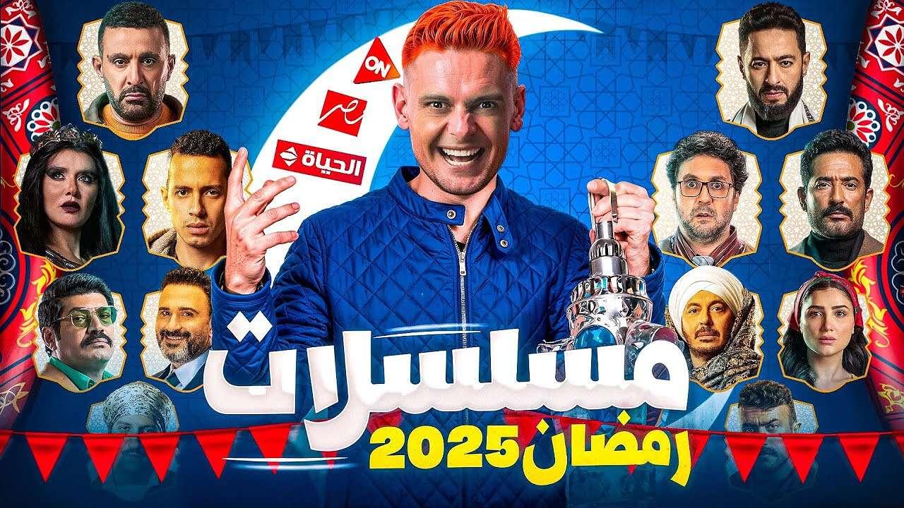 خريطة مسلسلات رمضان 2025 | السباق الرمضاني على أشده وأجواء مليئة بالإثارة والتشويق