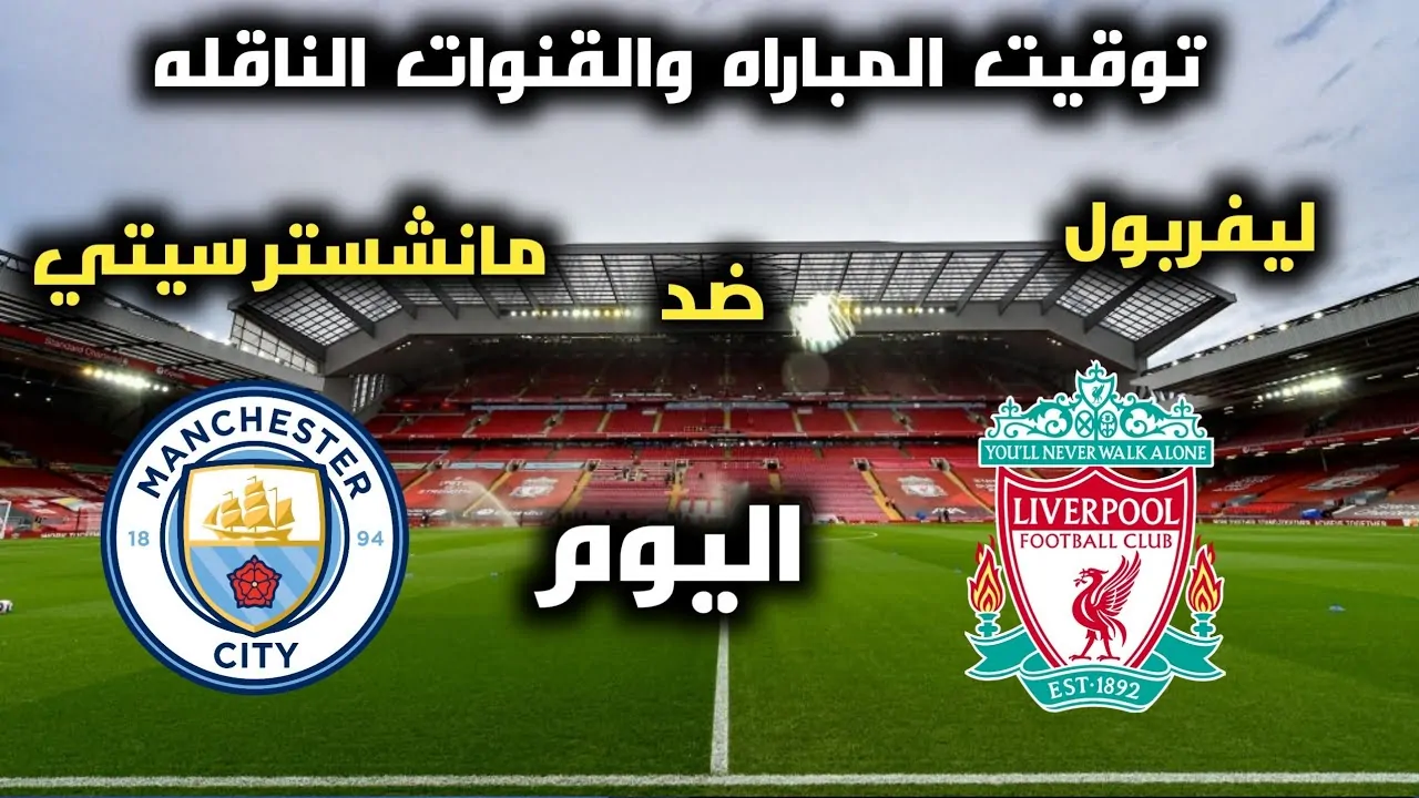 ليفربول في الصدارة.. مباراة ليفربول ضد مان سيتي بالجولة الـ 27 في الدوري الانجليزي
