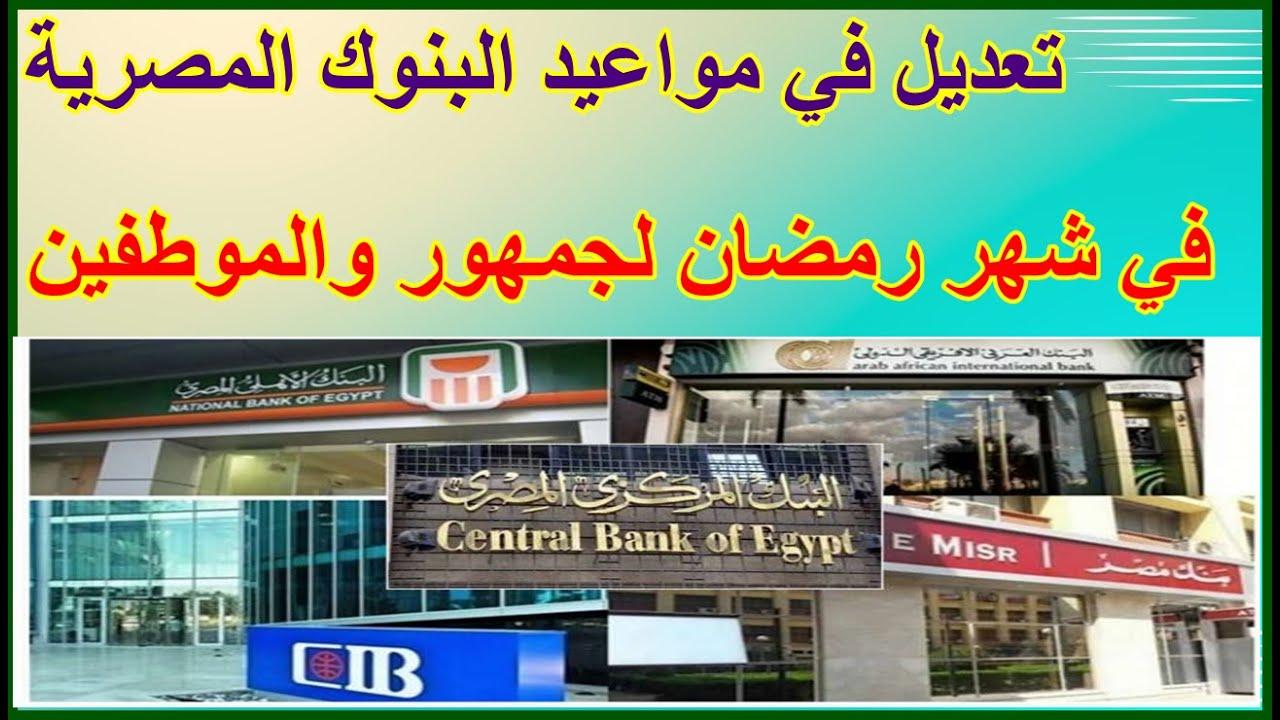 البنك المركزي المصري يعٌلن : مواعيد البنوك في رمضان 2025 للموظفين والعملاء بعد التعديل
