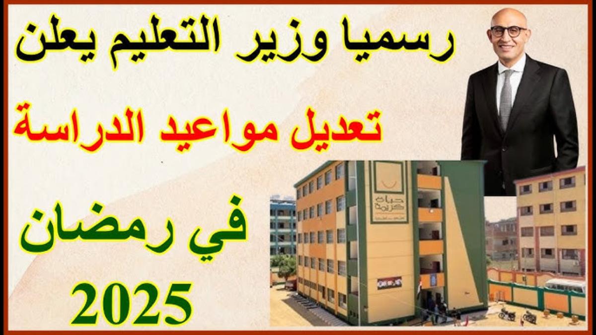 “للمدارس والجامعات” تعديل مواعيد الدراسة في رمضان 2025 وأنباء عن رفع الغياب