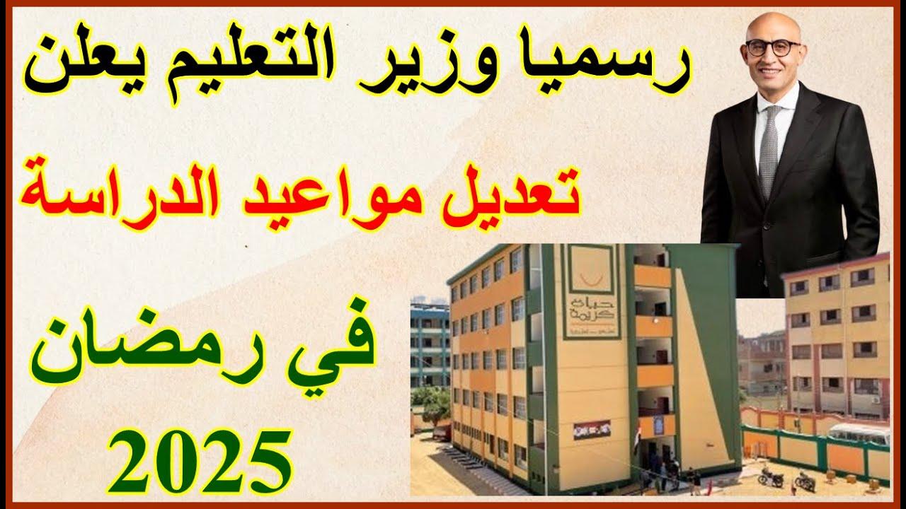 رسميا وزير التعليم يحسمها مواعيد الدراسه في رمضان 2025 للطلاب والمعلمين