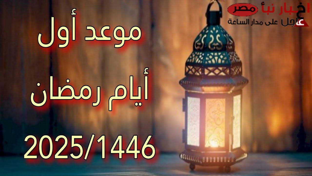 البحوث الفلكية تعلن موعد اول يوم رمضان 2025 “اللهم أهله علينا باليُمن والإيمان، والسلامة والإسلام، ربي وربك الله”